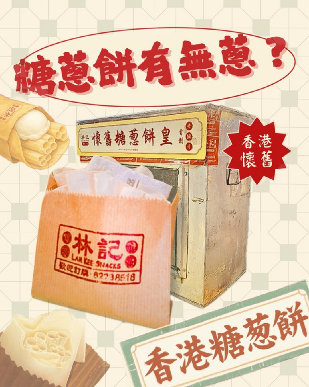 糖蔥餅有沒有蔥?掲開香港街頭小食的百年冷知識!