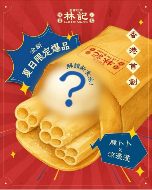 林記懷舊小食 11周年限定爆品🍧