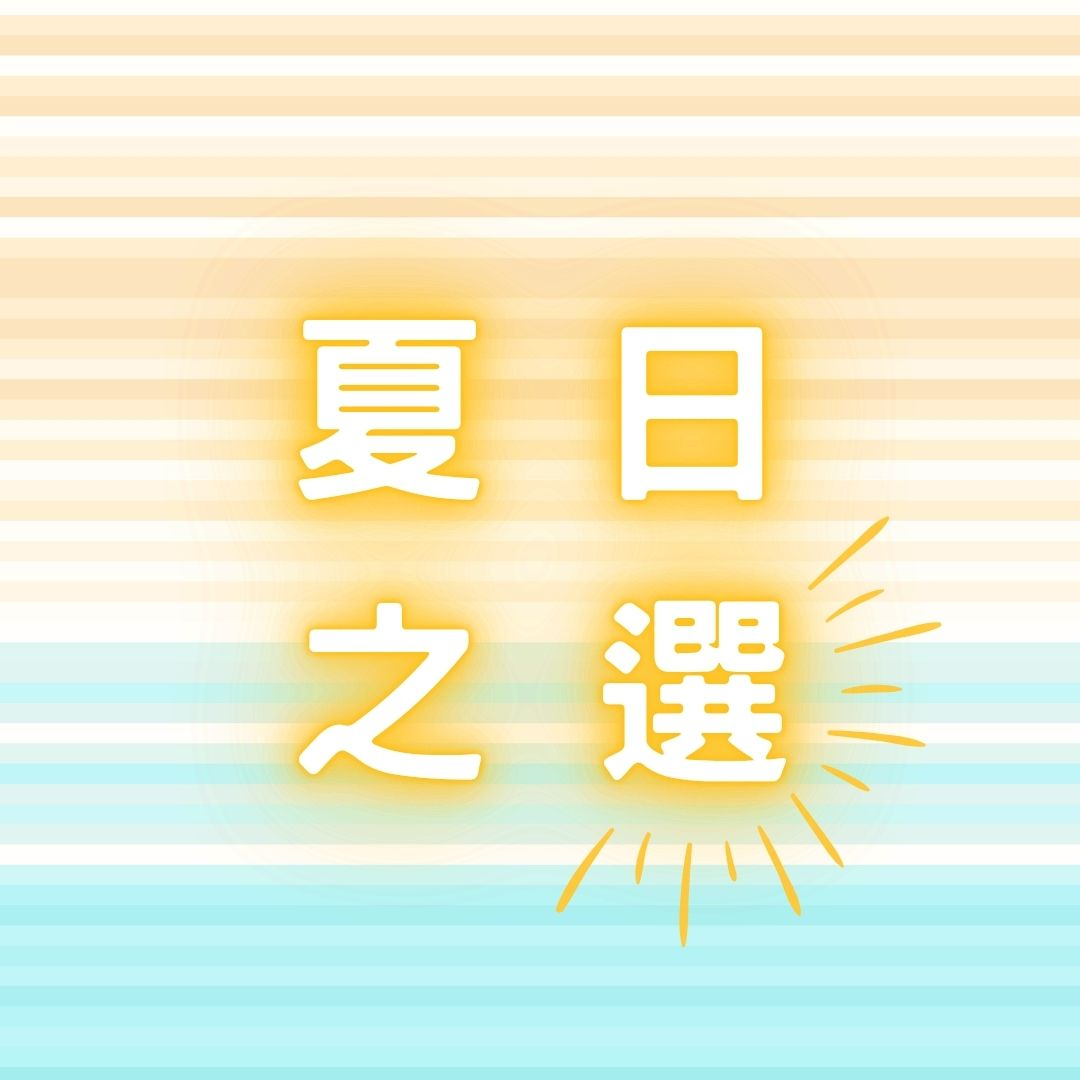夏日之選