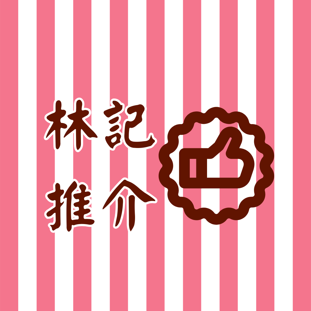 林記推介