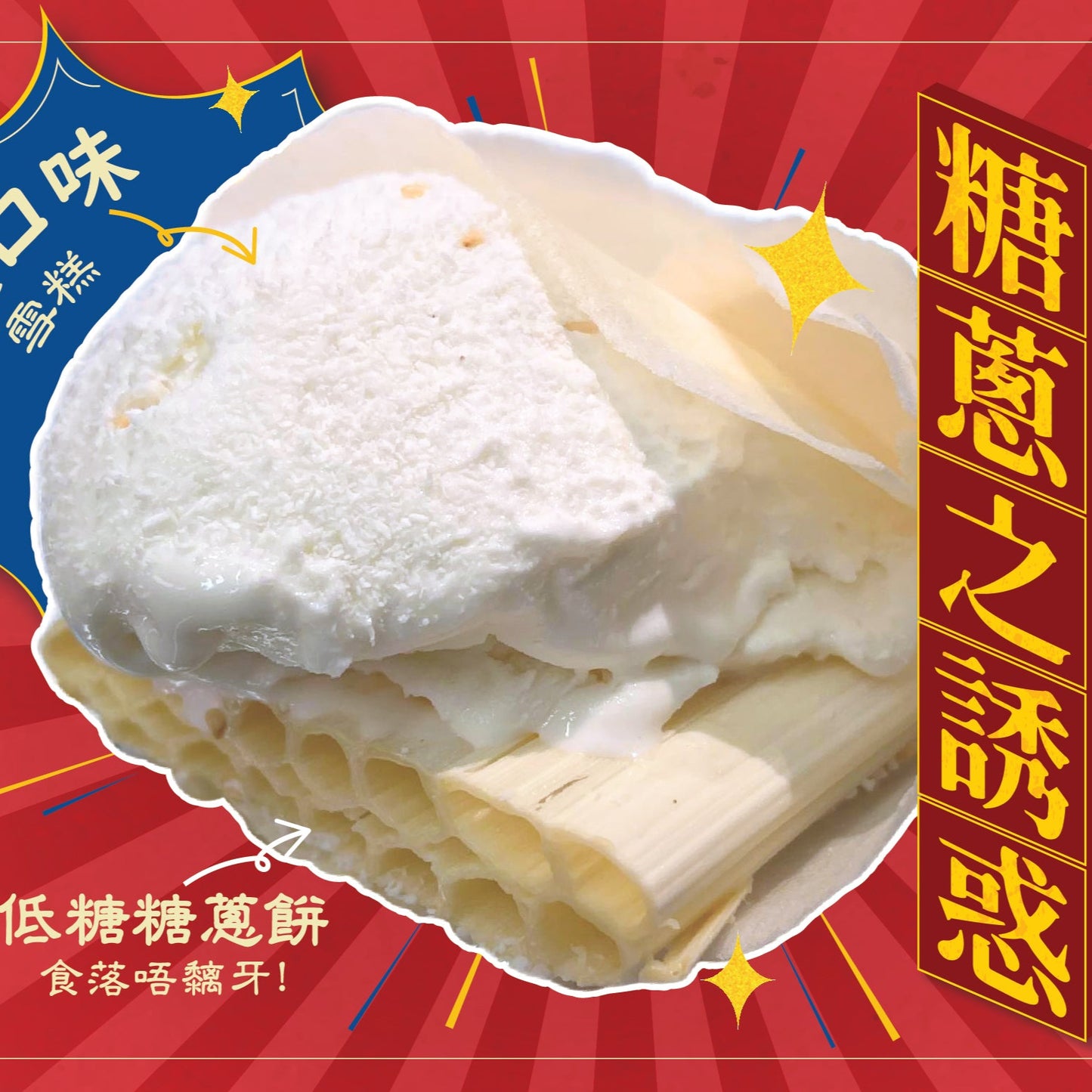 冰雪糖蔥之誘惑