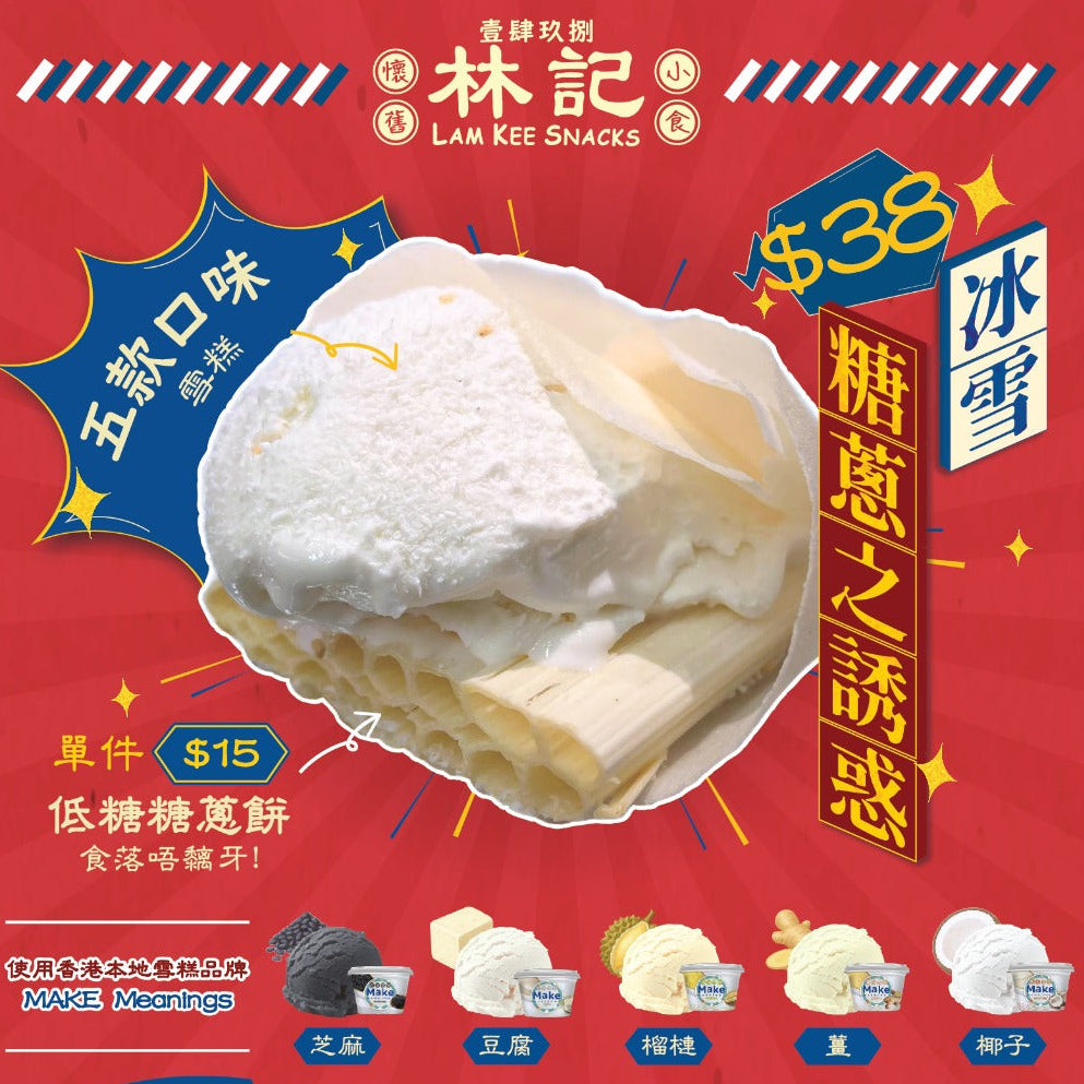 冰雪糖蔥之誘惑 (供5款口味選擇)